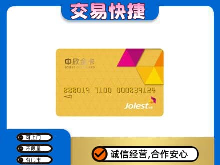 鄂州市鄂城上门回收中欣金卡