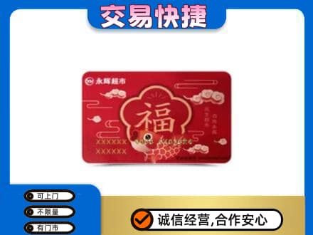 鄂州市鄂城上门回收永辉超市卡