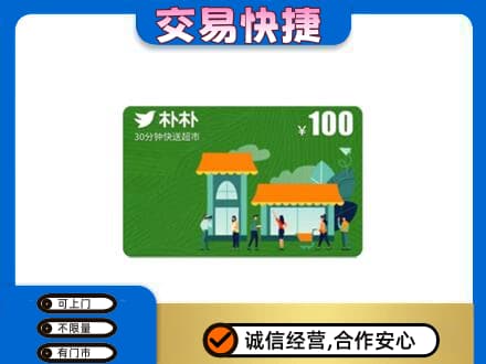 鄂州市鄂城上门回收朴朴超市卡