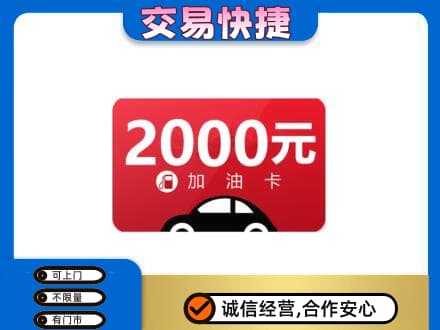鄂州市鄂城上门回收加油卡