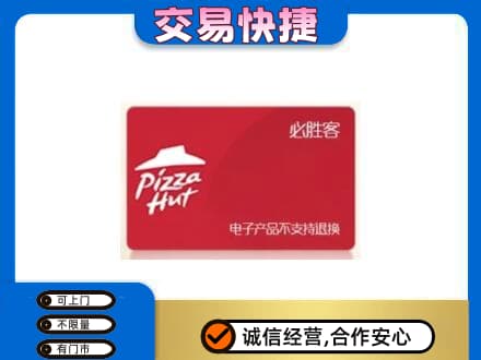 鄂州市鄂城购物卡回收必胜客卡.jpg
