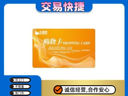 鄂州市鄂城购物卡回收大润发卡.jpg