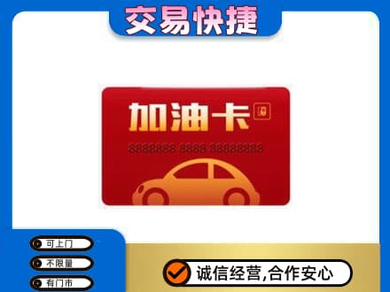 鄂州市鄂城购物卡回收加油卡2.jpg