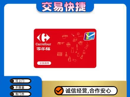鄂州市鄂城购物卡回收家乐福卡.jpg