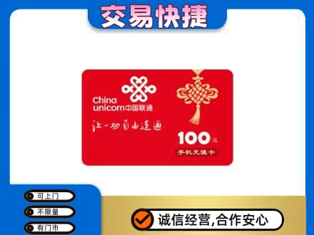 鄂州市鄂城购物卡回收联通卡.jpg