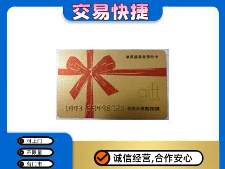 鄂州市鄂城购物卡回收杭州大厦卡.jpg