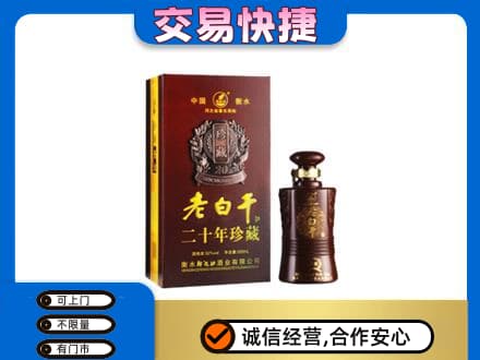 鄂州市鄂城名酒回收老白干20年.jpg