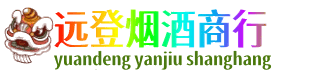 鄂州市鄂城远登烟酒商行